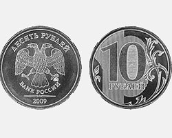 Новая десятирублевая монета (нажмите, чтобы увеличить)