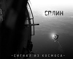 Обложка альбома группы «Сплин» «Сигнал из космоса»