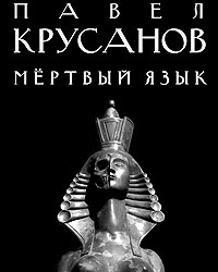 Обложка романа Павла Крусанова «Мертвый язык»