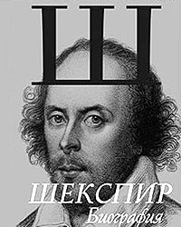 Обложка книги Питера Акройда «Шекспир. Биография»