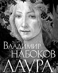 Самой Лауры в этой книге нет, Набоков оставил ее себе (фото: ozon.ru)