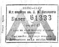 Билет метро, действительный по 1 октября 1945 года