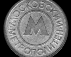 Металлический жетон московского метро. В обращении с начала 1992 года 
