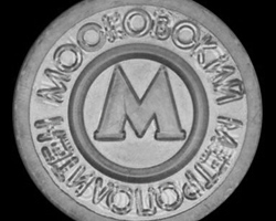 Пластиковый жетон московского метро. В обращении с 1 ноября 1992 года