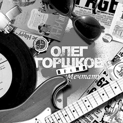 Обложка альбома Олега Горшкова «Время Мечтать»