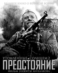 Михалков – тут надо отдать ему должное – никогда не судился с журналистами и СМИ (постер фильма)
