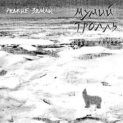 Мумий Тролль − «Редкие земли» (обложка альбома)