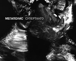 «Супертанго» − альбом красивый, но явно не предназначенный для завоевания эфира (обложка) (фото: soyuz.ru)