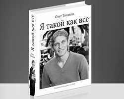 Олег Тиньков адресует книгу тем, кто еще не начал свое дело, но собирается (фото: tinkov.com)