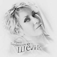 Ирина Богушевская - «Шелк»
