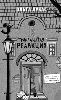 В «Тринадцатой редакции» напрочь отсутствует «величие замысла» (обложка книги)(Фото: kniga.ru)