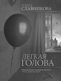 «Легкая голова» - роман про одного из «героев нашего времени» (обложка книги)(фото: ozon.ru)