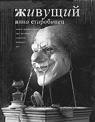 «Живущий» – пример писательского развития, превосходящего самые смелые ожидания (обложка книги) (фото: astrel-spb.ru)