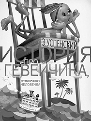 В «Гевейчике» используются новые понятия и культурологические аллюзии (обложка книги) (фото: uznaiki.ru)