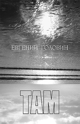 Основу книги «Там» составляют эссе о поэзии (обложка) (Фото: amphora.ru)