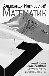 «Математик» - произведение сложносоставное (обложка книги) (фото: booknik.ru)