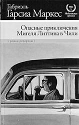 Роман написан Маркесом в 1986-м, через четыре года после получения Нобелевской премии(Фото: http://fantlab.ru)