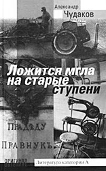 Роман «Ложится мгла на старые ступени» был издан в 2001 году (Фото: ozon.ru)
