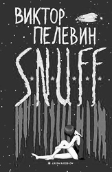 В романе «S.N.U.F.F.», как всегда у Пелевина, масса ужасно смешных находок (фото: eksmo.ru)