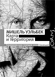 В новом романе Мишель Уэльбек совершает самоубийство (фото: corpus.ru)