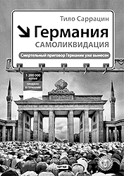 По результатам продаж труд Саррацина стал самой успешной немецкой политической книгой десятилетия(фото: Рид Групп)