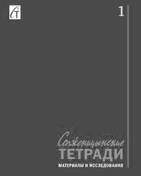 Первое и главное, о чем может напомнить стартовый выпуск «Солженицынских тетрадей» – уникальность личности Солженицына(фото: rp-net.ru)