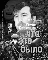 Книга Максима Григорьева «Режим Саакашвили: что это было» (фото: kpole.ru)