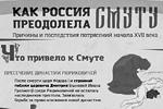 Как Россия преодолела Смуту Как Россия преодолела Смуту