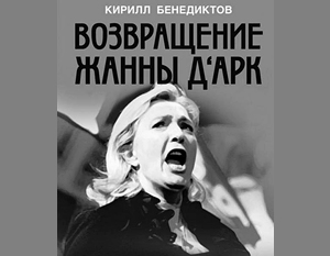 Кирилл Бенедиктов: Марин Ле Пен все-таки станет президентом Франции
