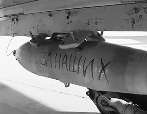 Российские ВВС сбросили на боевиков в Сирии бомбы с надписями «За наших» и «За Париж»