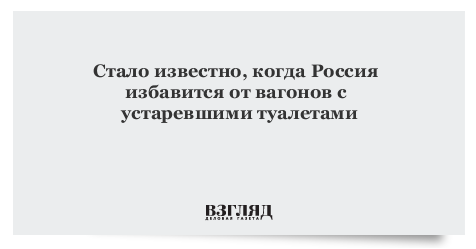 Стало известно, когда Россия избавится от вагонов с устаревшими туалетами