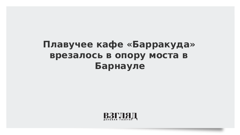 Плавучее кафе «Барракуда» врезалось в опору моста в Барнауле