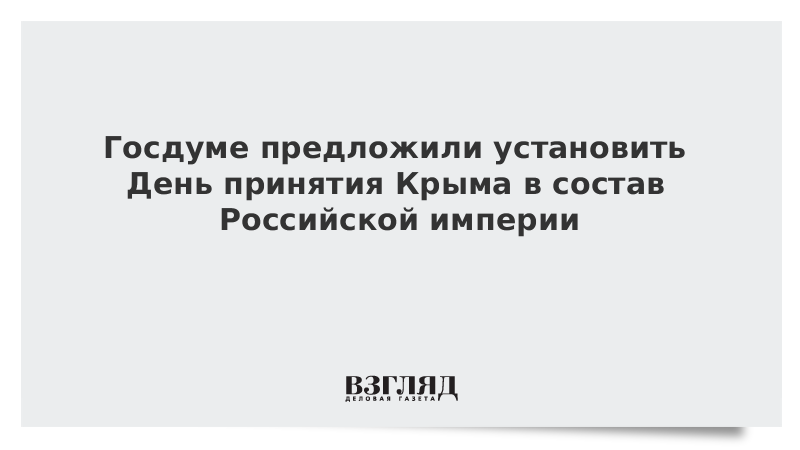 Госдуме предложили установить День принятия Крыма в состав Российской империи