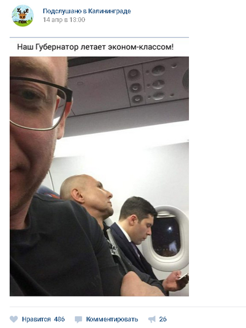 Калининградские избиратели заметили своего губернатора в экономклассе рейса Калининград – Москва