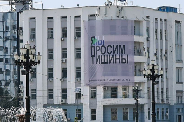 Баннер с текстом «Я\Мы просим тишины», вывешенный на больнице в Хабаровске