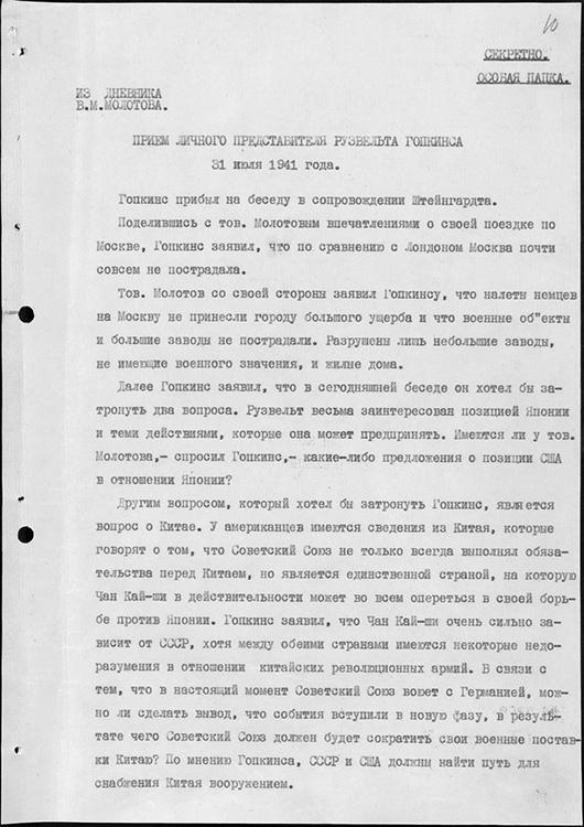 Запись беседы В.М. Молотова с личным представителем президента США  Г. Гопкинсом. 31 июля 1941 г.