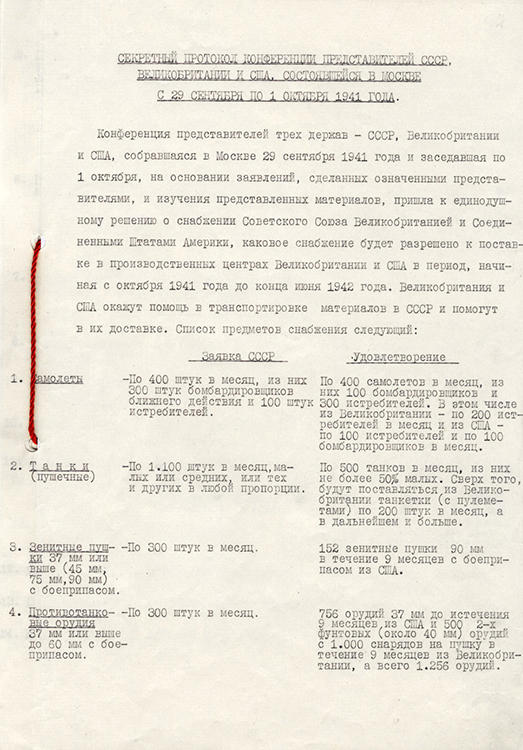 Конференция представителей СССР, Великобритании и США в Москве. Протоколы о военных поставках