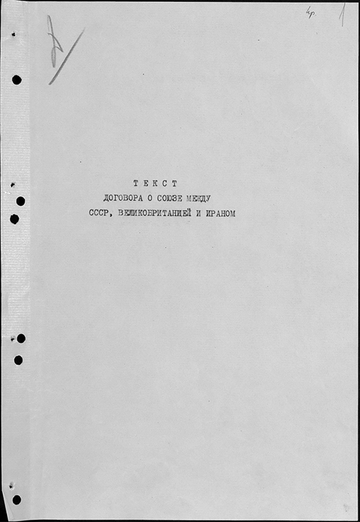 Договор о союзе между СССР, Великобританией и Ираном, 29 января 1942 г. Титульная страница