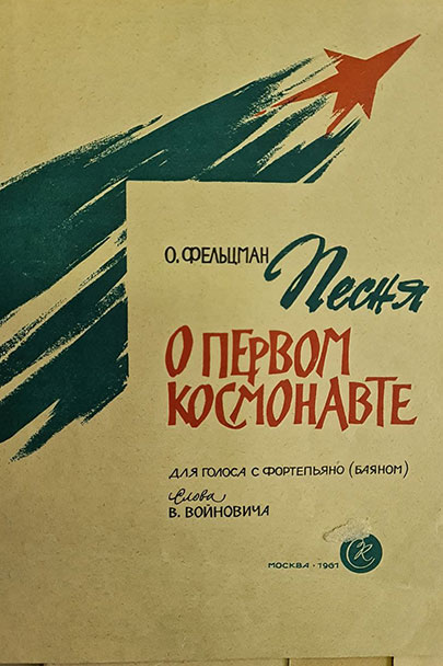 Обложка подписанной сразу после полета Гагарина книги песен о первом космонавте