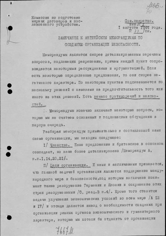 Замечания М. Литвинова к английским меморандумам по созданию международной организации безопасности, 1 августа 1944 г. Переписка о Международной Организации Безопасности. Том 2.