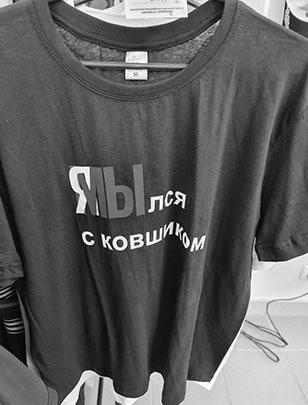 Знакомый логотип «Я\МЫ». «Я\МЫлся с ковшиком» – поясняет надпись на очередной футболке