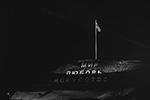 Под пение хора и залпы салюта волонтеры акции взаимопомощи #МЫВМЕСТЕ торжественно подняли флаг России на холме «Мир. Любовь. Искусство»&#160;(фото: tavrida.art)