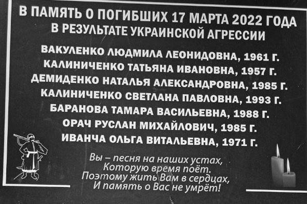 Мемориал погибшим от украинского обстрела мирным жителям в поселке Казачья Лопань. До Харькова 20 км