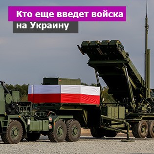 Кто еще введет войска на Украину