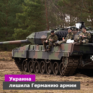Украина лишила Германию армии