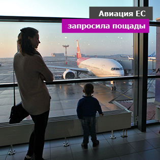 Авиация ЕС запросила пощады