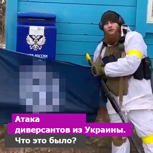 Атака диверсантов с Украины. Что это было?