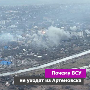 Почему ВСУ не уходят из Артемовска
