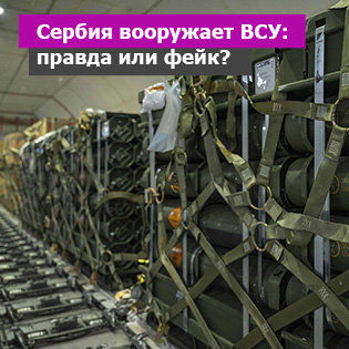 Сербия вооружает ВСУ: правда или фейк?