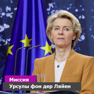 Миссия Урсулы фон дер Ляйен